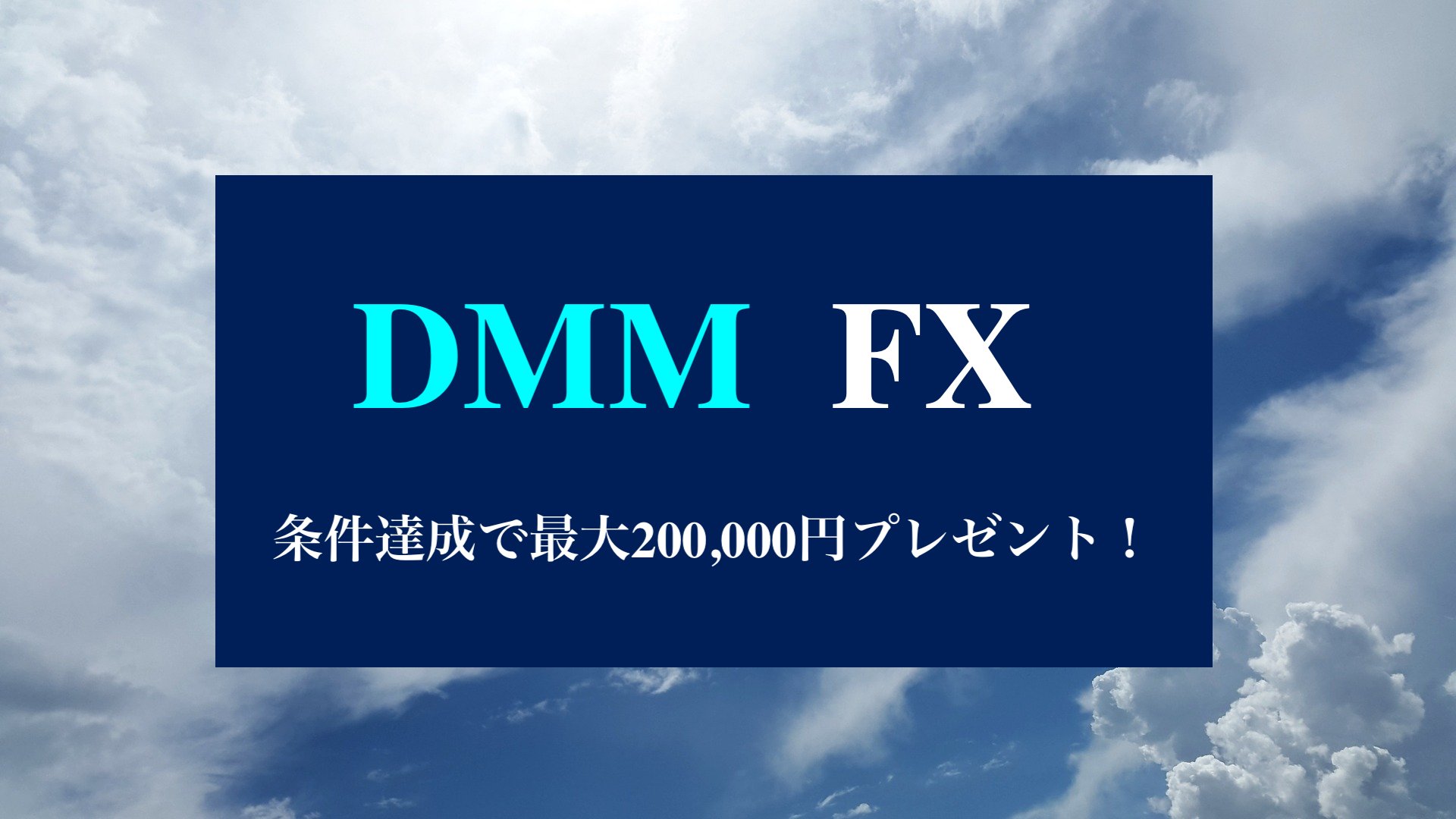 DMM.com証券】DMM FX新規口座開設促進 – おすすめFXアプリは？初心者・低資金の方おすすめFXアプリ紹介